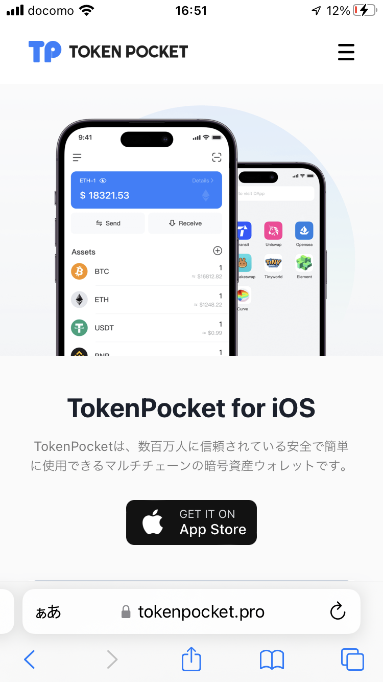 TokenPocket(トークンポケット)を入れてみた。 | ヤッタログ